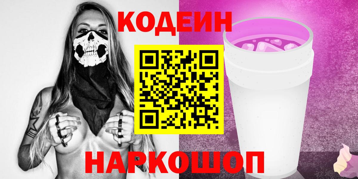 Кодеин Purple Drank  Вход с VPN  Codein Purple Drank  Южно-Сахалинск 